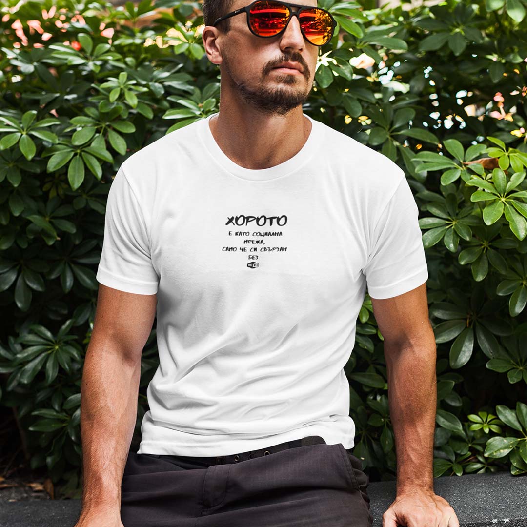 Мъжка тениска "Хорото е като социална мрежа..."