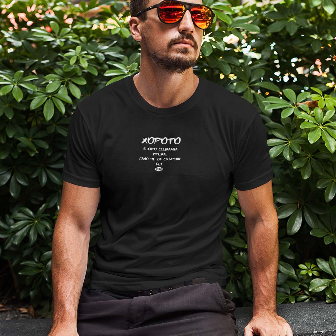 Мъжка тениска "Хорото е като социална мрежа..."