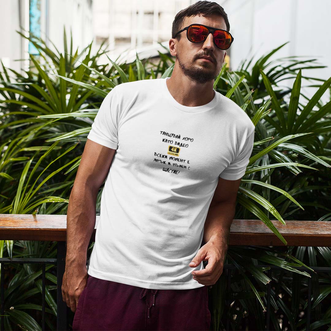 Мъжка тениска "Танцувай хоро като видео в резолюция 4К"