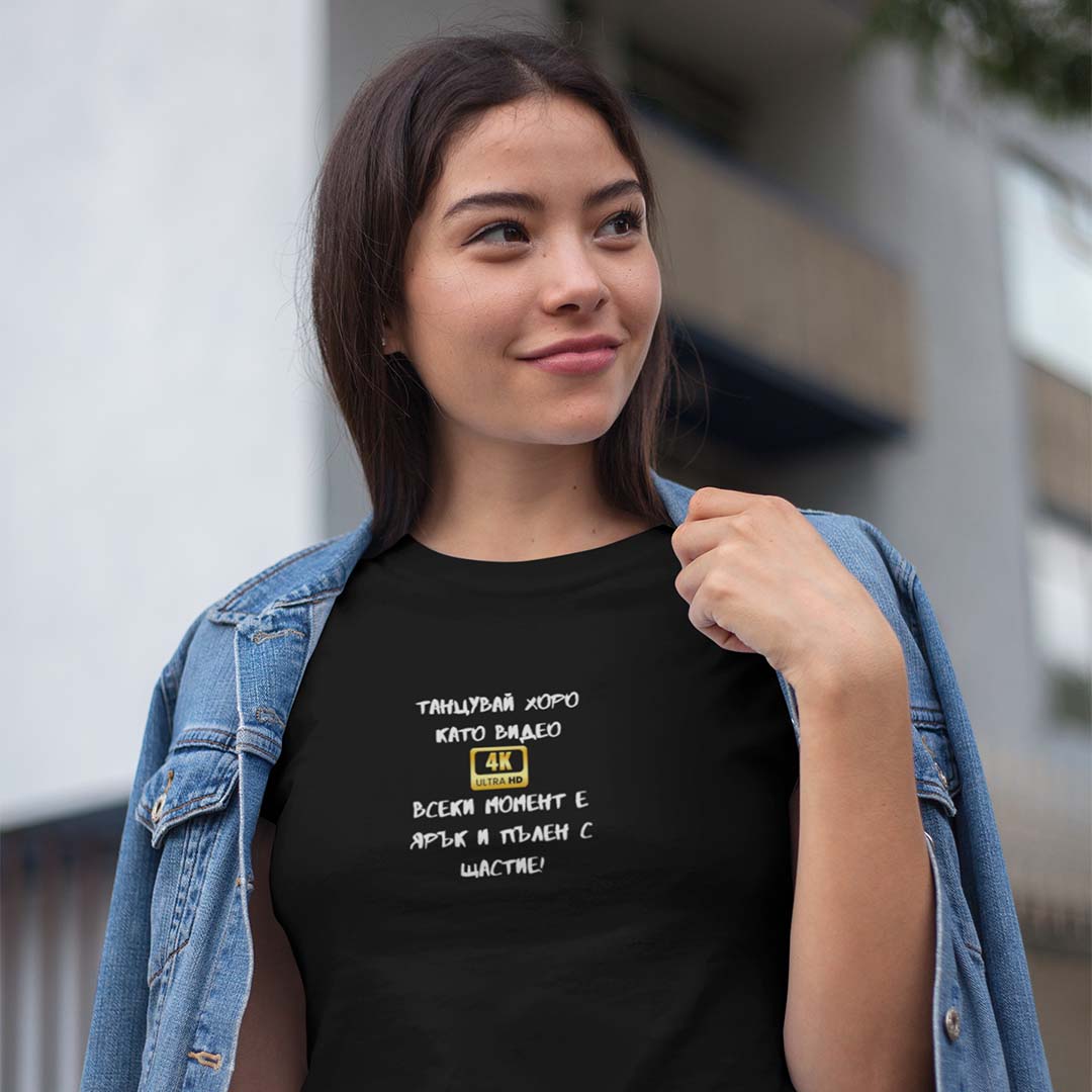 Дамска тениска "Танцувай хоро като видео в резолюция 4К"