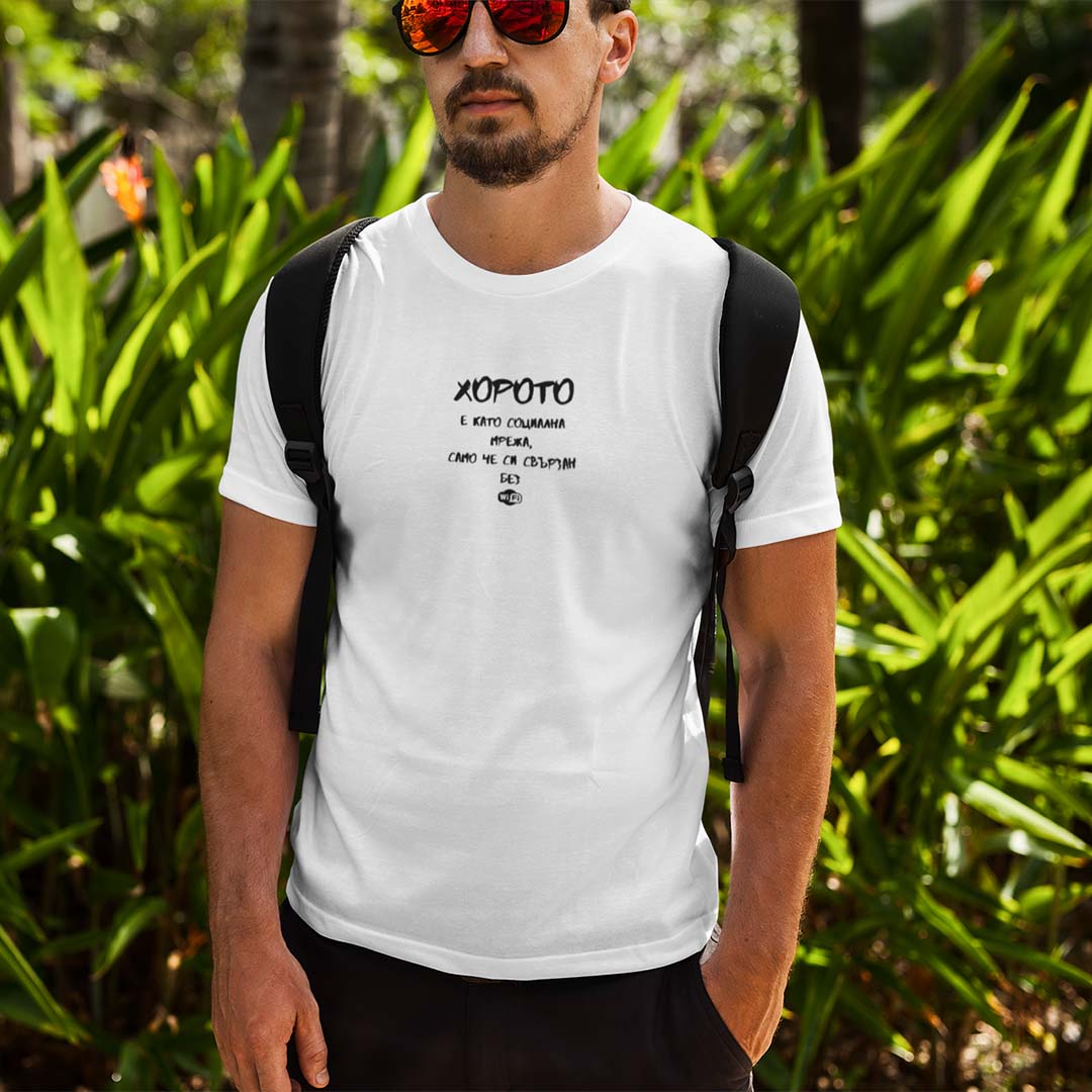 Мъжка тениска "Хорото е като социална мрежа..."