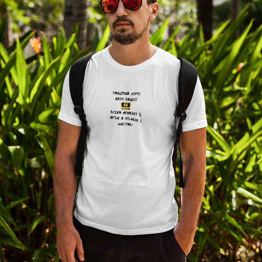 Мъжка тениска "Танцувай хоро като видео в резолюция 4К"