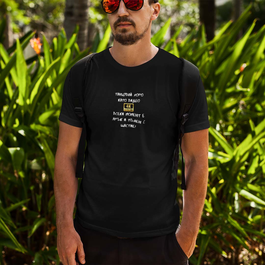 Мъжка тениска "Танцувай хоро като видео в резолюция 4К"