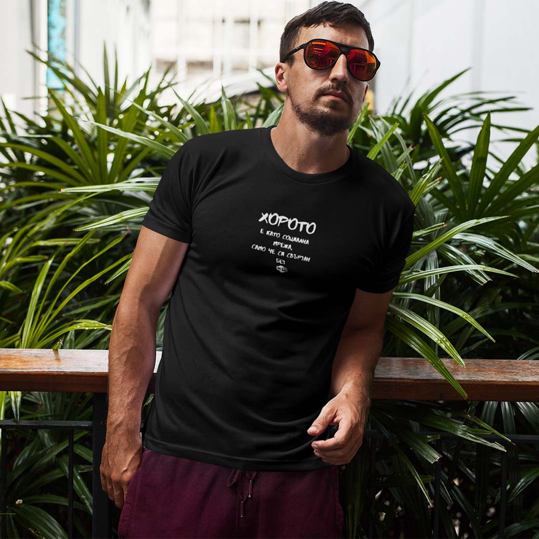 Мъжка тениска "Хорото е като социална мрежа..."