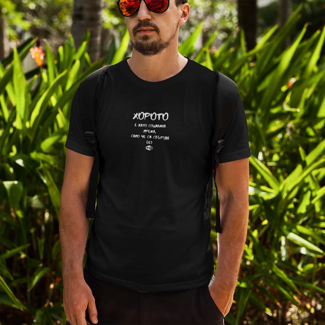 Мъжка тениска "Хорото е като социална мрежа..."