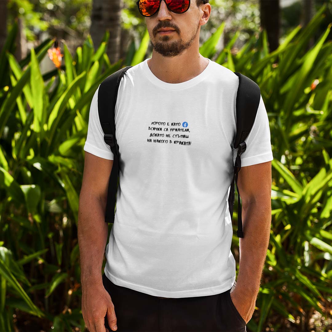 Мъжка тениска "Хорото е като Facebook"