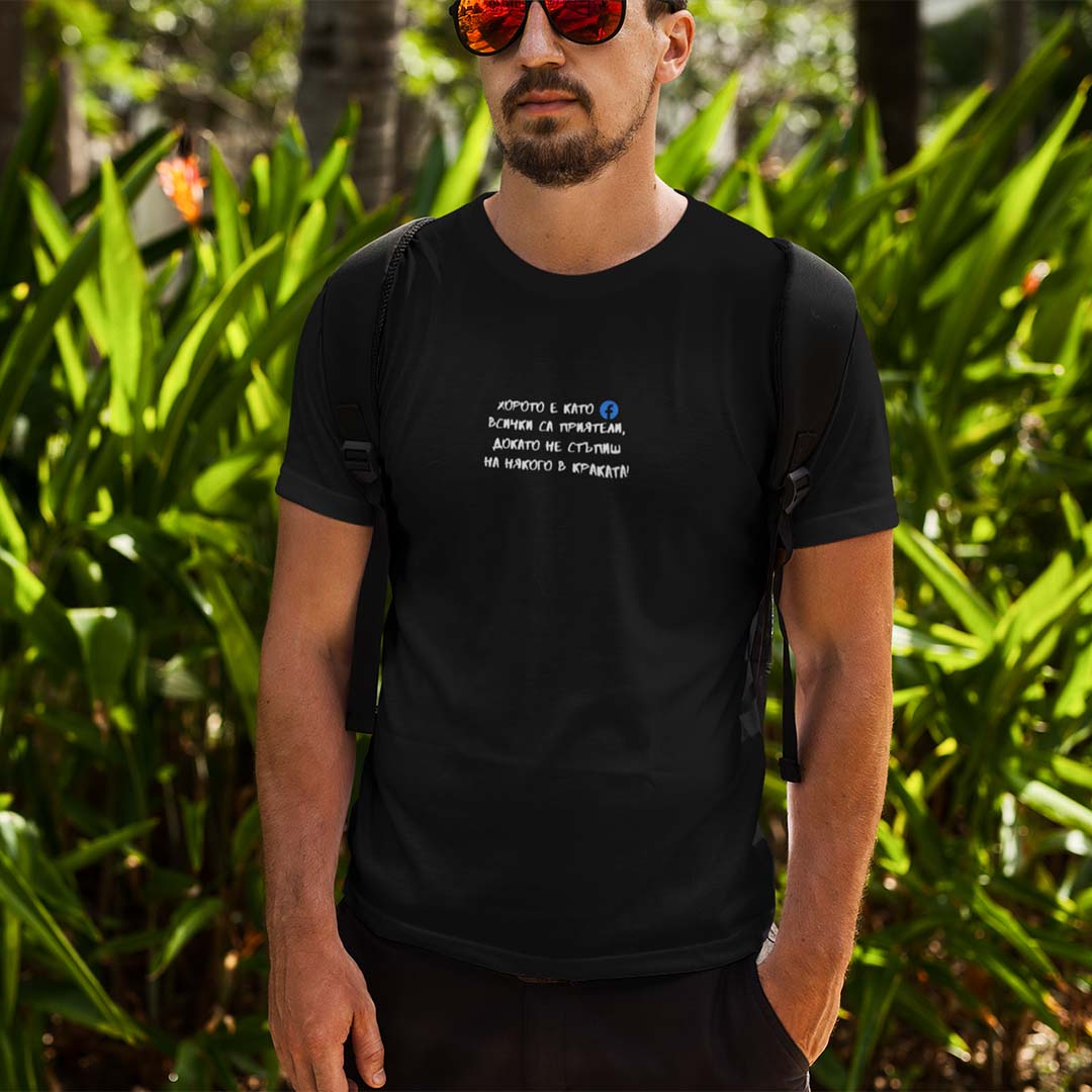 Мъжка тениска "Хорото е като Facebook"
